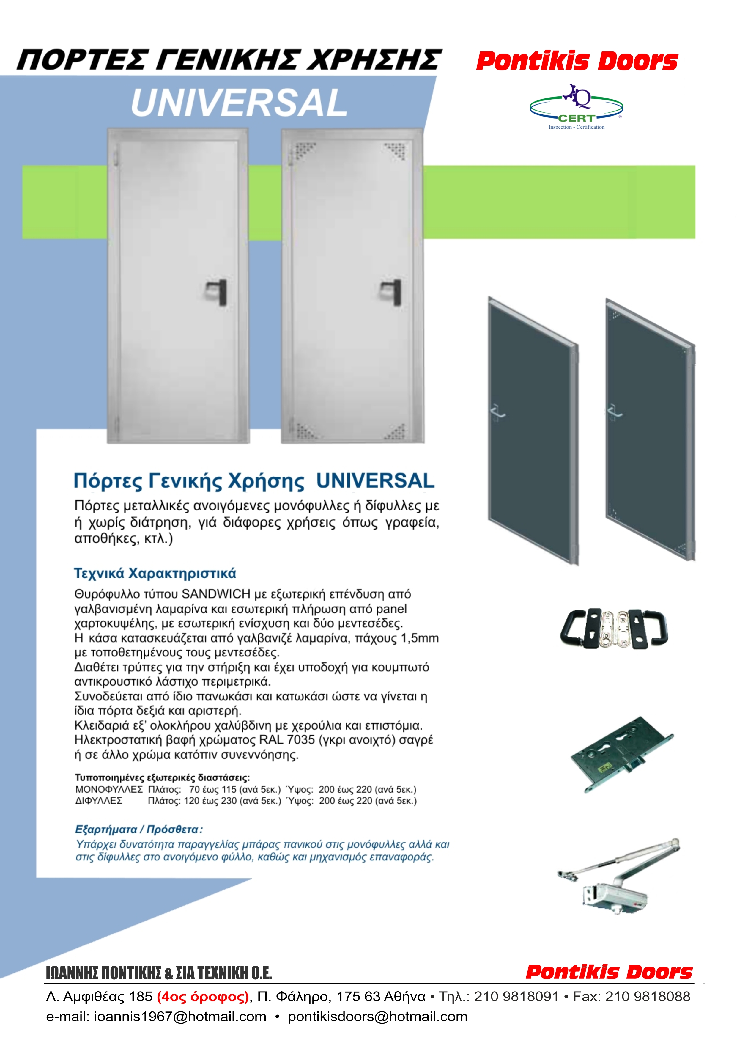 Μεταλλικές Πόρτες Ασφαλείας